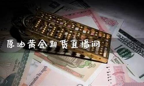 贵金属原油投资直播室(贵金属原油期货软件)_https://www.cangshenghg.com_科创板_第1张