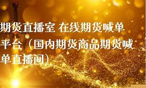 芒果期货直播室在线喊单_https://www.cangshenghg.com_财经新闻_第1张