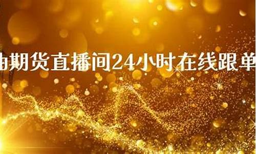 西域原油直播室(恒指黄金原油直播室)_https://www.cangshenghg.com_北交所_第1张