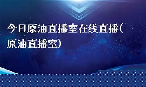 宁夏蓝海原油直播室(宁夏蓝海原油直播室地址)_https://www.cangshenghg.com_北交所_第1张
