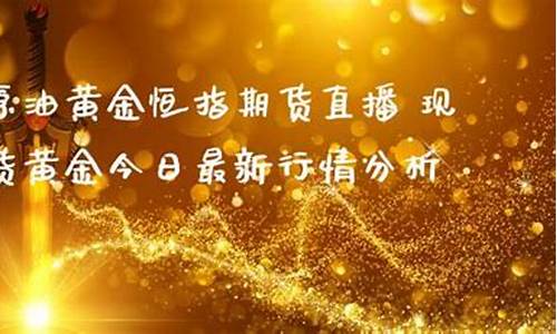 黄金原油恒指期货直播间(黄金原油直播室)_科创板_第1张_华信财经网 黄金原油恒指期货直播间(黄金原油直播室)_https://www.cangshenghg.com_科创板_第1张