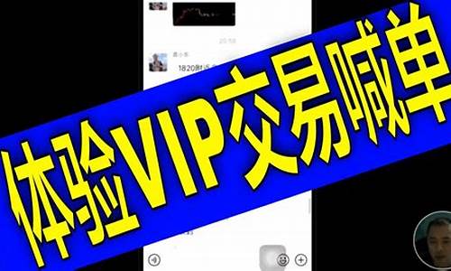 外汇喊单vip直播(外汇喊单是什么意思)_https://www.cangshenghg.com_北交所_第1张