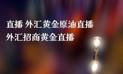 外汇原油黄金直播(原油黄金外汇app中文版)_https://www.cangshenghg.com_财经新闻_第1张