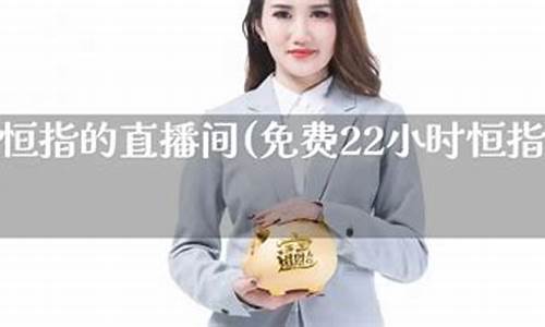 恒指直播间合作(恒指投资直播)_https://www.cangshenghg.com_财经新闻_第1张
