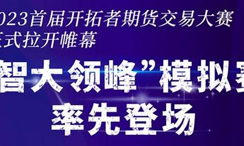 领梵科技期货模拟大赛直播(湖南领梵科技模拟期货)_https://www.cangshenghg.com_北交所_第1张