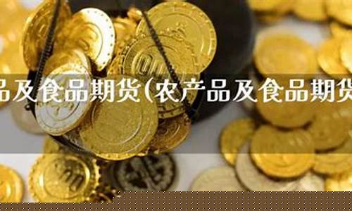 食品期货在线直播(商品期货直播间)_https://www.cangshenghg.com_财经新闻_第1张