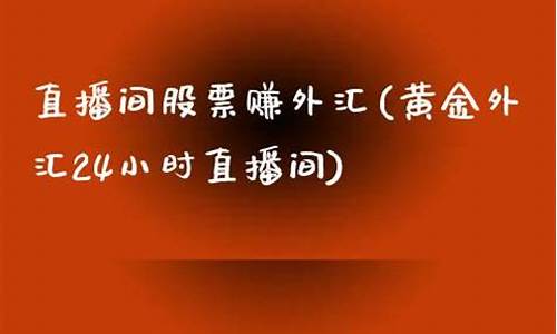 24小时外汇直播间直播室(在线外汇直播)_https://www.cangshenghg.com_A股_第1张