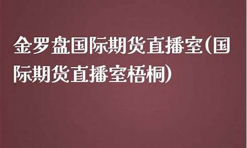 金罗盘国际期货直播室(金罗盘手机炒股软件下载)_https://www.cangshenghg.com_财经新闻_第1张