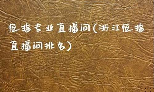 杭州恒指直播间排名(恒指德指直播室)_https://www.cangshenghg.com_财经新闻_第1张