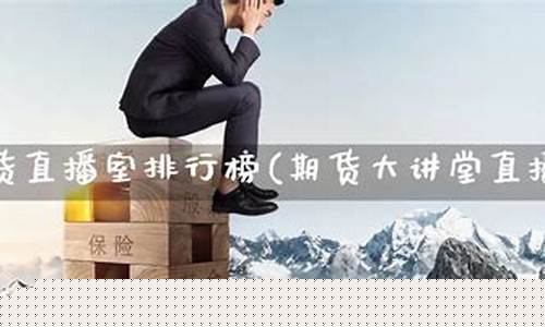 期货直播室排行榜前十名品牌_https://www.cangshenghg.com_财经新闻_第1张
