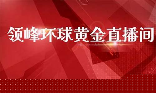 环球期货直播间怎么进(环球期货资管系统)_https://www.cangshenghg.com_财经新闻_第1张