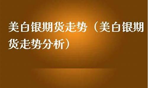 美白银期货直播间(美白银直播室)_https://www.cangshenghg.com_科创板_第1张