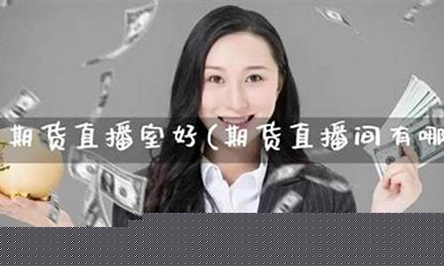 好期货直播室(期货直播室在线期货喊单)_https://www.cangshenghg.com_财经新闻_第1张