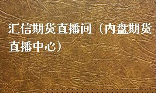 汇信期货直播间在哪里进入(汇信金服期货直播间)_A股_第1张_华信财经网 汇信期货直播间在哪里进入(汇信金服期货直播间)_https://www.cangshenghg.com_A股_第1张