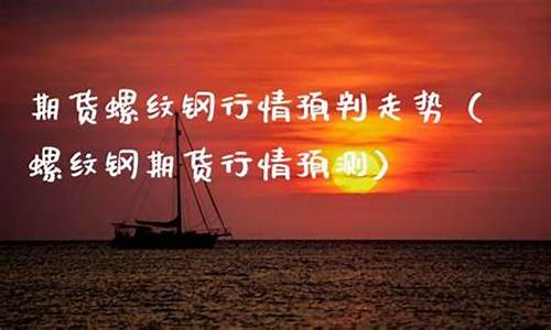 螺纹期货最新预测直播在线(螺纹期货介绍)_https://www.cangshenghg.com_财经新闻_第1张