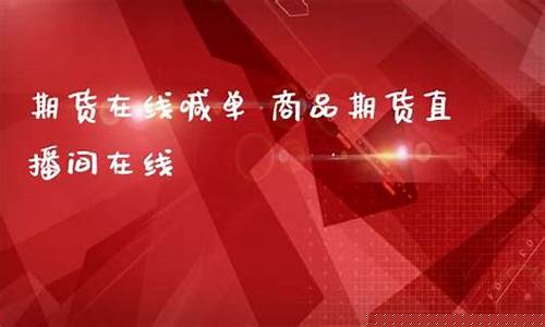 焦煤期货直播间在线喊单(国内期货直播间在线喊单)_https://www.cangshenghg.com_财经新闻_第1张