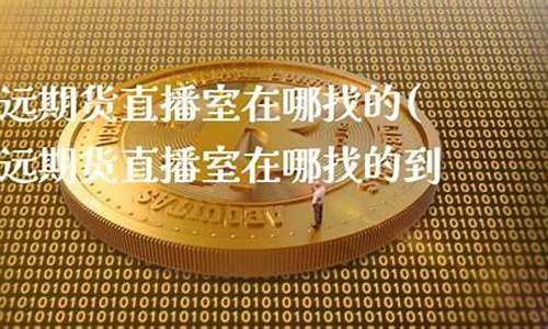 致远期货直播室在哪儿开_https://www.cangshenghg.com_财经新闻_第1张