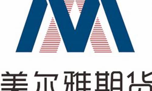 美尔雅期货有限公司直播间(美尔雅期货有限公司怎么样)_https://www.cangshenghg.com_科创板_第1张