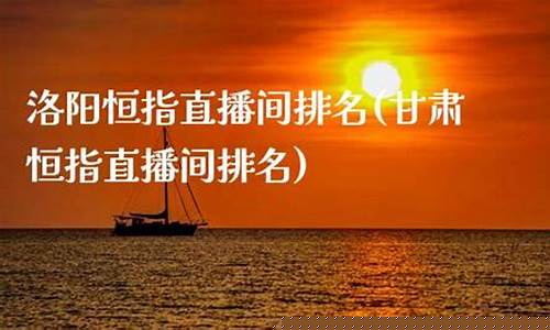 甘肃恒指直播间排名(恒指直播间直播)_https://www.cangshenghg.com_北交所_第1张