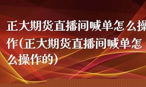 正大期货直播(正大期货直播间诈骗)_https://www.cangshenghg.com_财经新闻_第1张