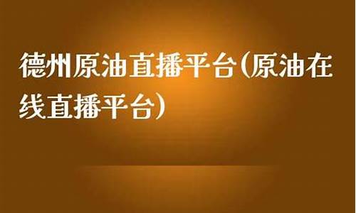 原油在线直播平台官网(原油直播室在线直播)_https://www.cangshenghg.com_A股_第1张