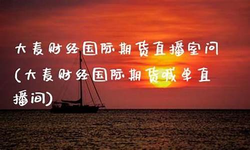 大麦财经期货直播室(大麦理财近况)_https://www.cangshenghg.com_创业板_第1张
