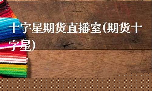 十字星期货直播间(十字星的市场含义)_https://www.cangshenghg.com_北交所_第1张