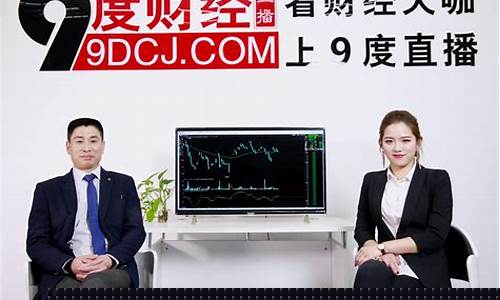 9度财经期货直播间(九度期货直播间)_https://www.cangshenghg.com_A股_第1张