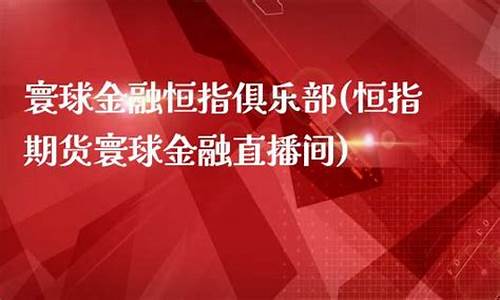寰球期货直播间1717(环球国际期货直播室)_https://www.cangshenghg.com_创业板_第1张