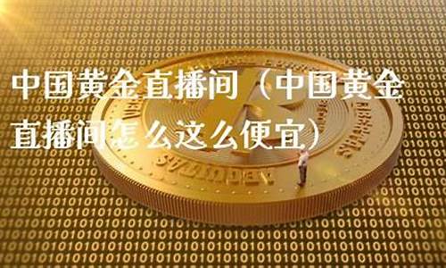直播期货黄金(期货黄金正规交易平台)_https://www.cangshenghg.com_创业板_第1张