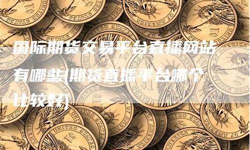 台湾期货直播网站大全(台湾期货交易所官网)_https://www.cangshenghg.com_A股_第1张