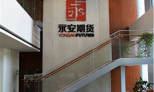 永安期货直播间怎么进去的(永安期货是国企吗)_https://www.cangshenghg.com_财经新闻_第1张