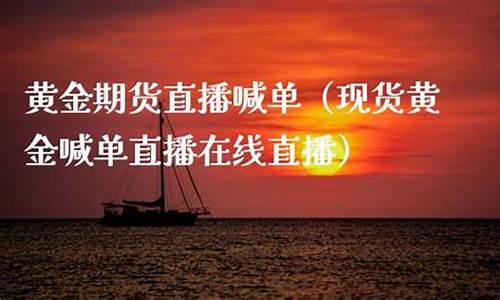 现货黄金期货直播(期货黄金直播间)_https://www.cangshenghg.com_北交所_第1张