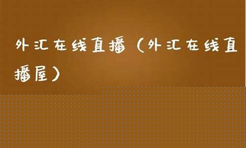 外汇可以开直播么(外汇可以开直播么现在)_https://www.cangshenghg.com_科创板_第1张