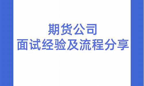 直播期货公司面试流程步骤(直播期货骗局流程)_https://www.cangshenghg.com_创业板_第1张