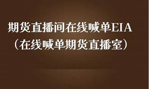 期货eia直播(期货现场直播)_https://www.cangshenghg.com_财经新闻_第1张
