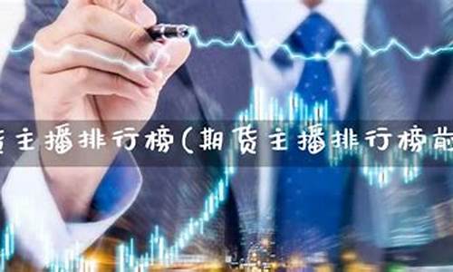 期货直播前十名大神(直播平台排行榜前十名期货)_https://www.cangshenghg.com_创业板_第1张