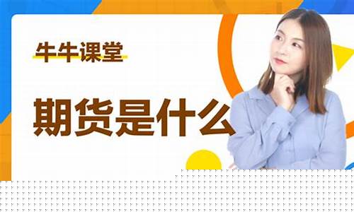 牛牛课堂期货直播(股市牛牛牛)_https://www.cangshenghg.com_创业板_第1张