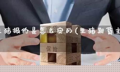 生猪期货直播间(生猪期货价格走势)_https://www.cangshenghg.com_科创板_第1张