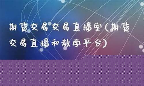 富友期货直播室(富友证券)_https://www.cangshenghg.com_A股_第1张