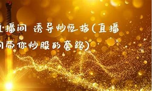 直播间炒期货的套路(直播炒期货违法吗)_https://www.cangshenghg.com_科创板_第1张