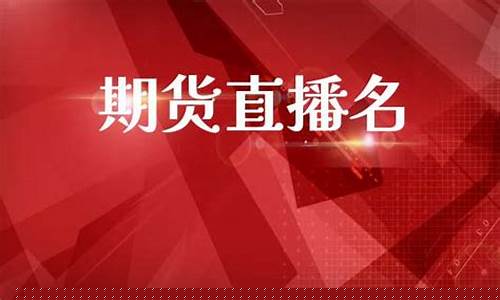 期货直播第一名(期货直播网红)_https://www.cangshenghg.com_A股_第1张