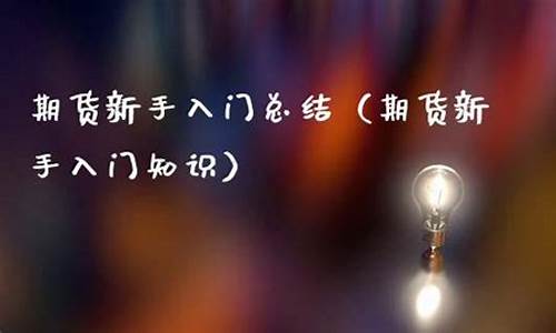 新手学期货去哪里直播(想学期货)_https://www.cangshenghg.com_科创板_第1张