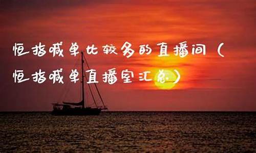 比较好的恒指直播室(恒指直播间eia)_https://www.cangshenghg.com_北交所_第1张