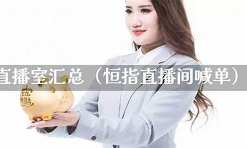恒指喊单直播间都正规吗(恒指喊单网络直播间)_https://www.cangshenghg.com_科创板_第1张