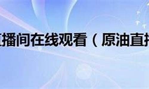 天天原油直播间(黄金原油期货直播间)_https://www.cangshenghg.com_科创板_第1张