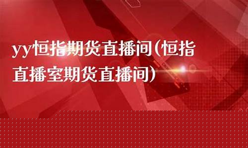 恒指直播室中量(恒指喊单直播室财经联盟)_https://www.cangshenghg.com_财经新闻_第1张