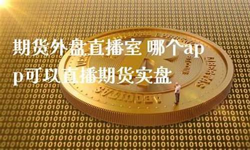 期货实盘直播室app(国际期货直播室在线直播)_https://www.cangshenghg.com_科创板_第1张