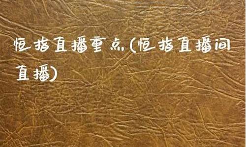恒指直播室讲师招聘(恒指直播间在线直播)_https://www.cangshenghg.com_北交所_第1张