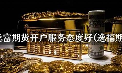 逸富期货直播间在哪(逸富国际期货app)_https://www.cangshenghg.com_科创板_第1张